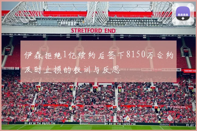 伊森拒绝1亿续约后签下8150万合约及时止损的教训与反思