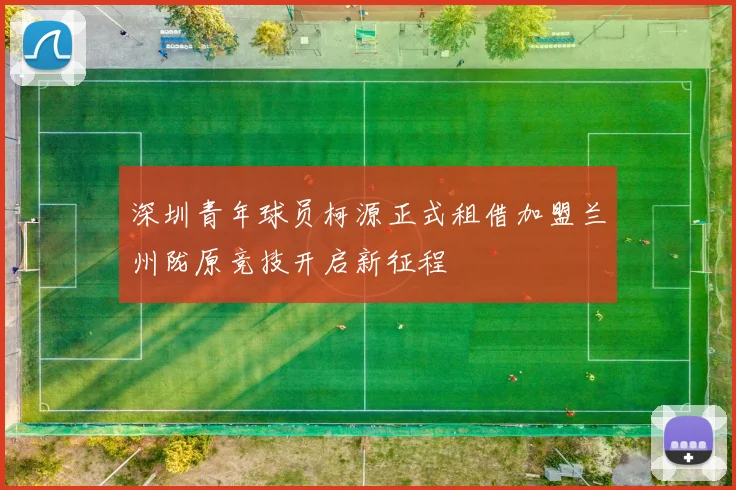 深圳青年球员柯源正式租借加盟兰州陇原竞技开启新征程