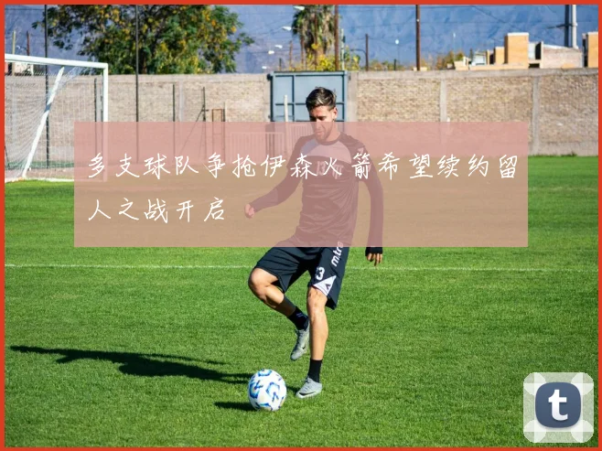 多支球队争抢伊森火箭希望续约留人之战开启