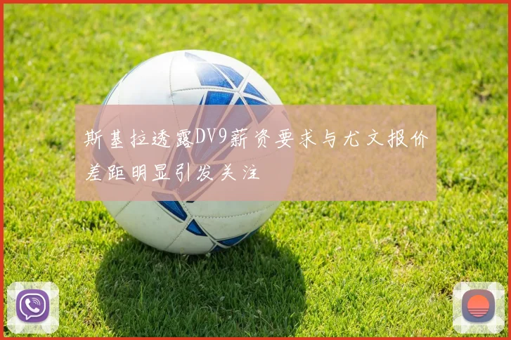 斯基拉透露DV9薪资要求与尤文报价差距明显引发关注