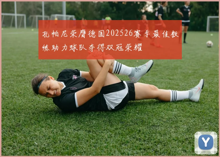 孔帕尼荣膺德国202526赛季最佳教练助力球队夺得双冠荣耀